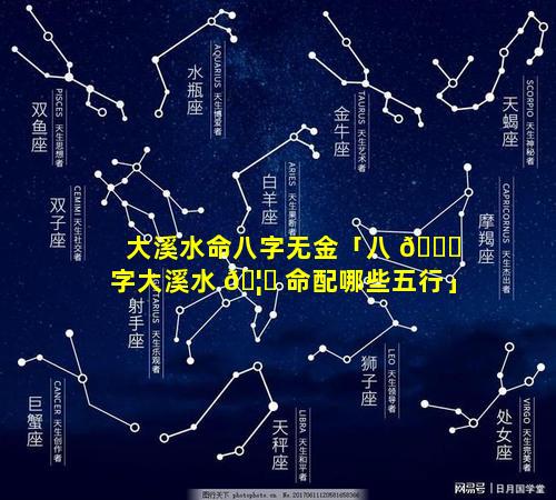 大溪水命八字无金「八 🍀 字大溪水 🦍 命配哪些五行」